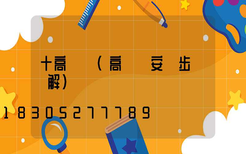 十高桿燈(高桿燈安裝步驟圖解)