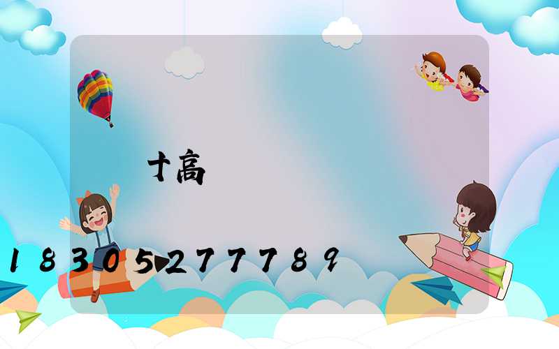 十高桿燈