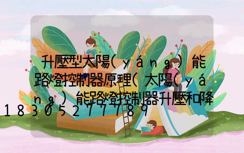 升壓型太陽(yáng)能路燈控制器原理(太陽(yáng)能路燈控制器升壓和降壓哪種好)