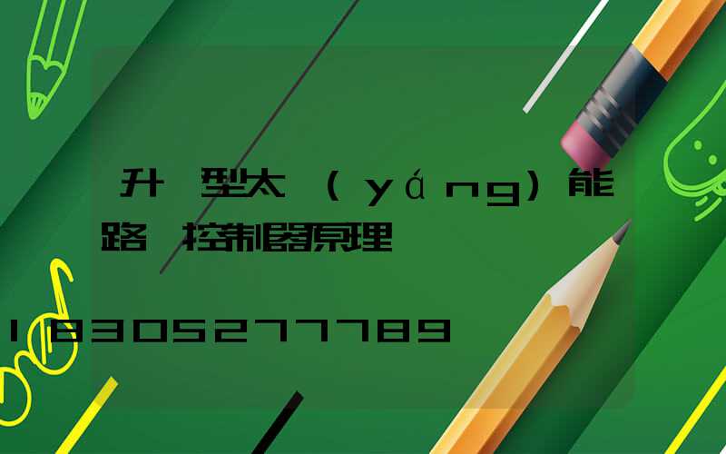 升壓型太陽(yáng)能路燈控制器原理