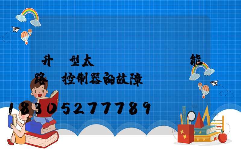 升壓型太陽(yáng)能路燈控制器的故障