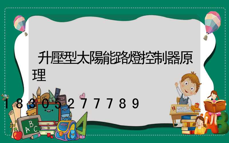 升壓型太陽能路燈控制器原理