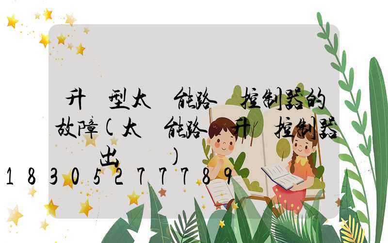 升壓型太陽能路燈控制器的故障(太陽能路燈升壓控制器無輸出電壓)