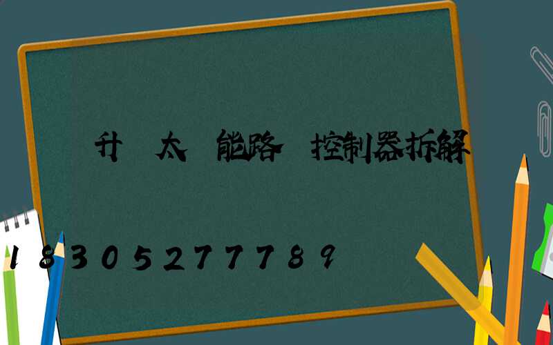 升壓太陽能路燈控制器拆解