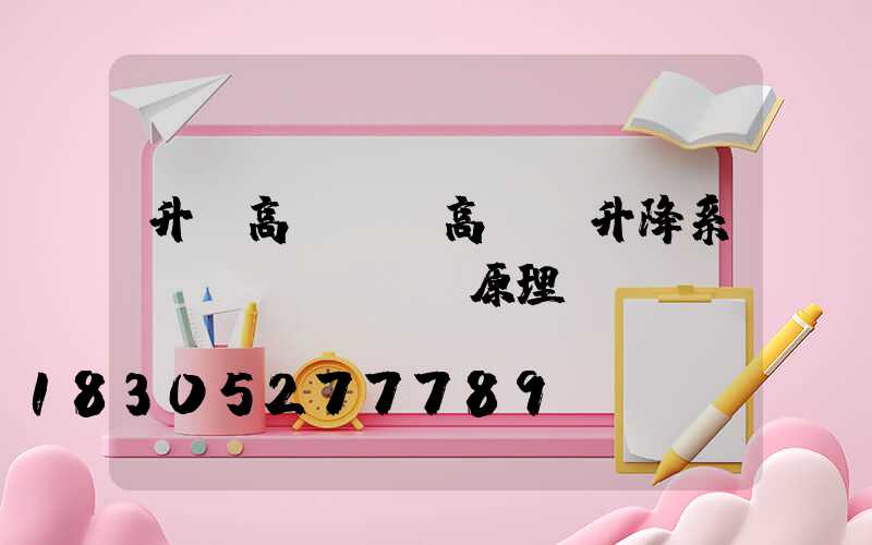 升級高桿燈(高桿燈升降系統(tǒng)原理圖)