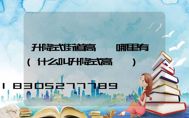 升降式街道高桿燈哪里有賣(什么叫升降式高桿燈)