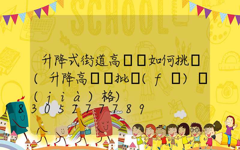 升降式街道高桿燈如何挑選(升降高桿燈批發(fā)價(jià)格)