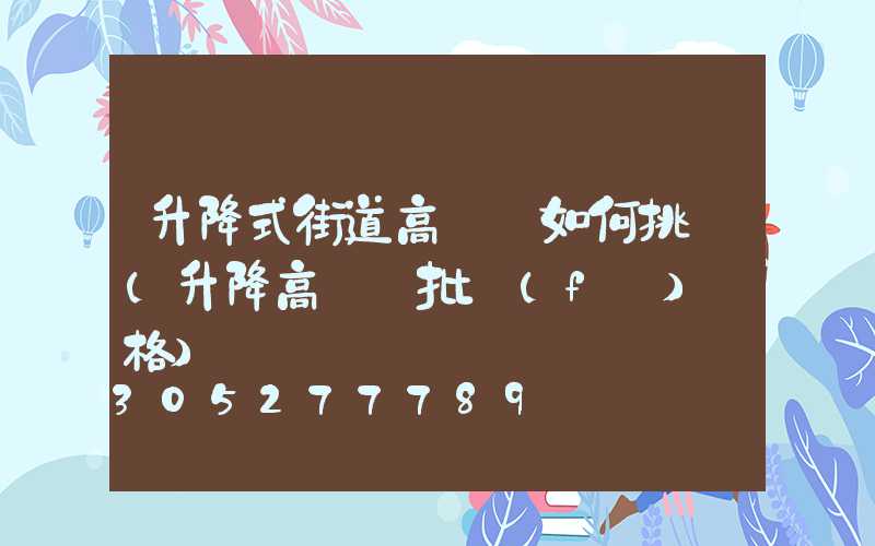 升降式街道高桿燈如何挑選(升降高桿燈批發(fā)價格)
