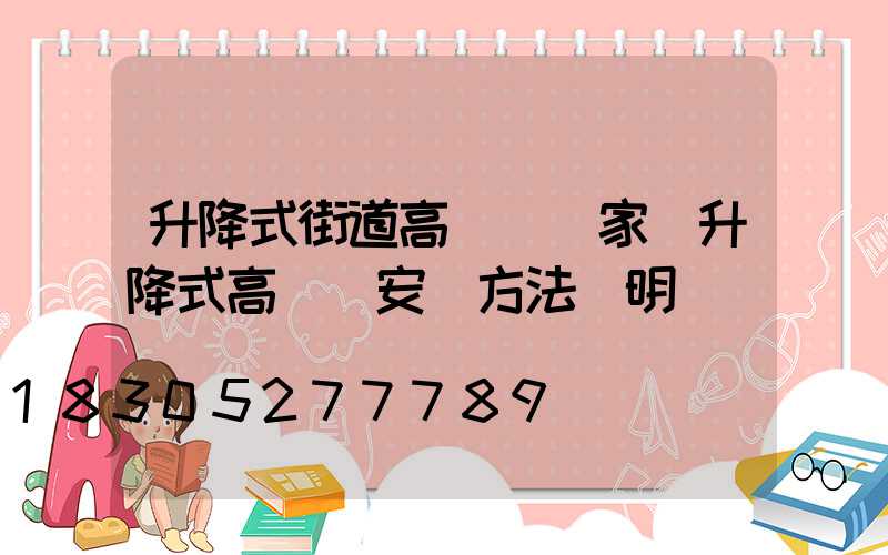 升降式街道高桿燈廠家(升降式高桿燈安裝方法說明)