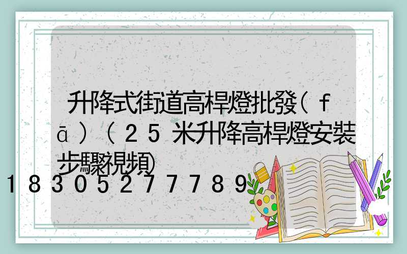 升降式街道高桿燈批發(fā)(25米升降高桿燈安裝步驟視頻)