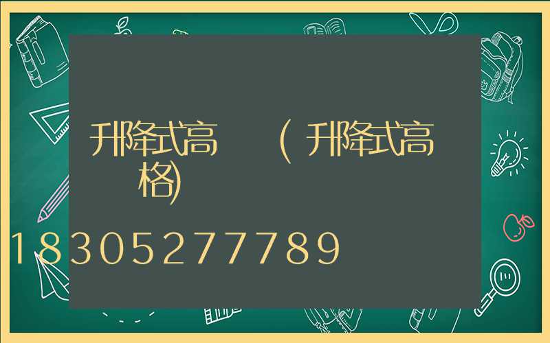 升降式高桿燈(升降式高桿燈價格)