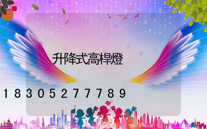 升降式高桿燈
