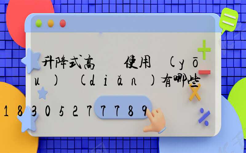 升降式高桿燈使用優(yōu)點(diǎn)有哪些
