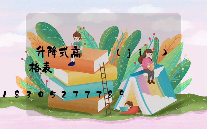 升降式高桿燈價(jià)格表