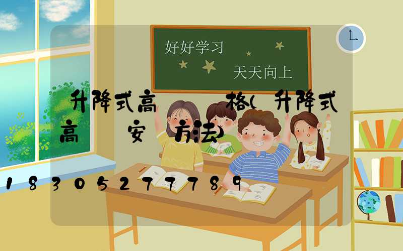 升降式高桿燈價格(升降式高桿燈安裝方法)