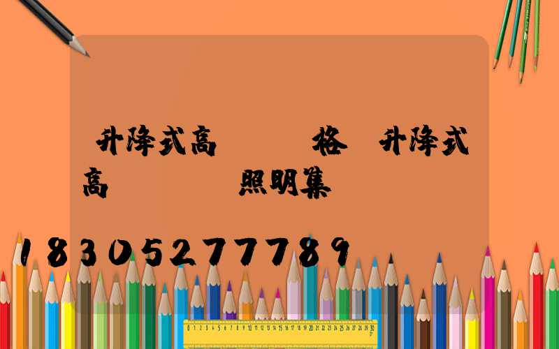 升降式高桿燈價格(升降式高桿燈誠陽照明集團)