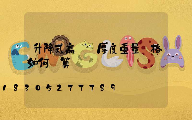 升降式高桿燈厚度重量價格如何計算