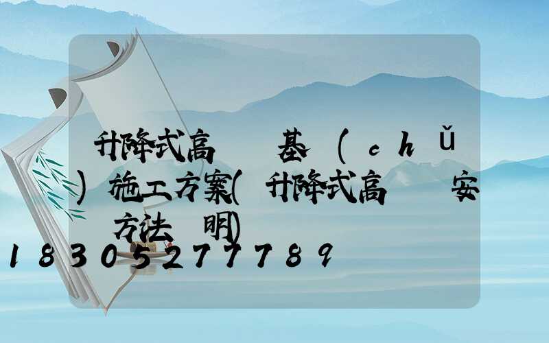 升降式高桿燈基礎(chǔ)施工方案(升降式高桿燈安裝方法說明)