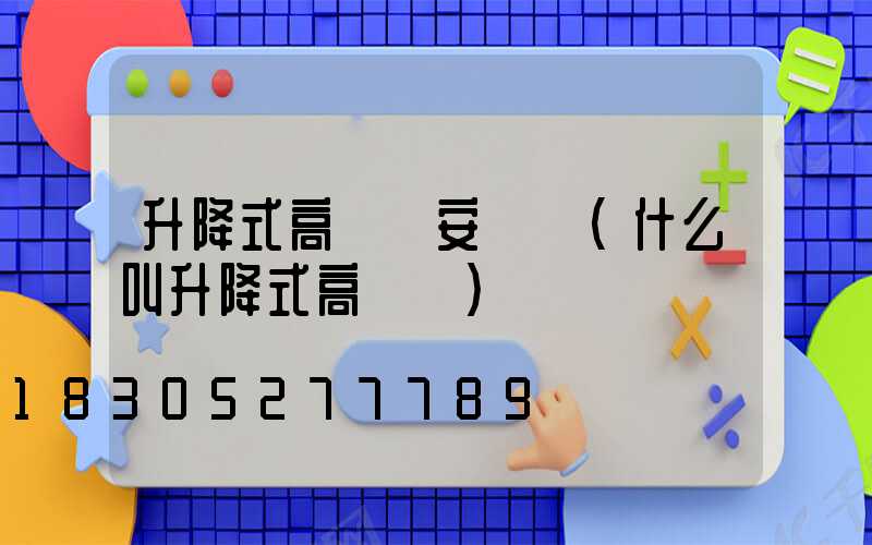 升降式高桿燈安裝圖(什么叫升降式高桿燈)