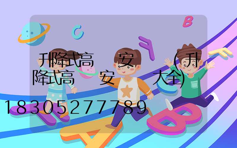 升降式高桿燈安裝視頻(升降式高桿燈安裝視頻大全)