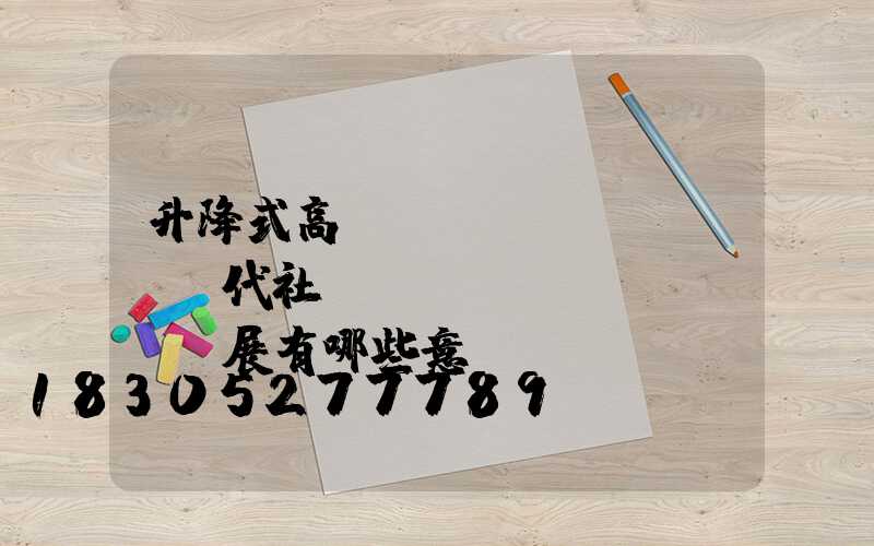 升降式高桿燈對現(xiàn)代社會(huì)發(fā)展有哪些意義