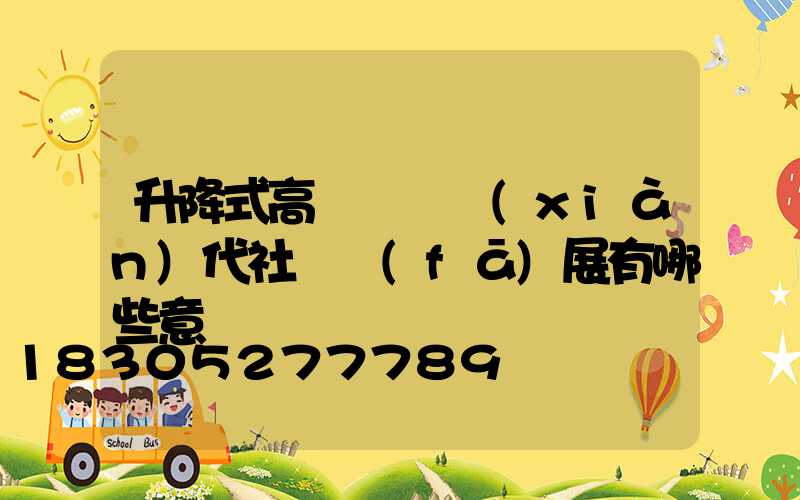 升降式高桿燈對現(xiàn)代社會發(fā)展有哪些意義