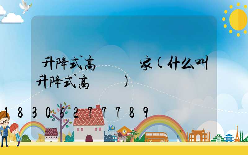 升降式高桿燈廠家(什么叫升降式高桿燈)