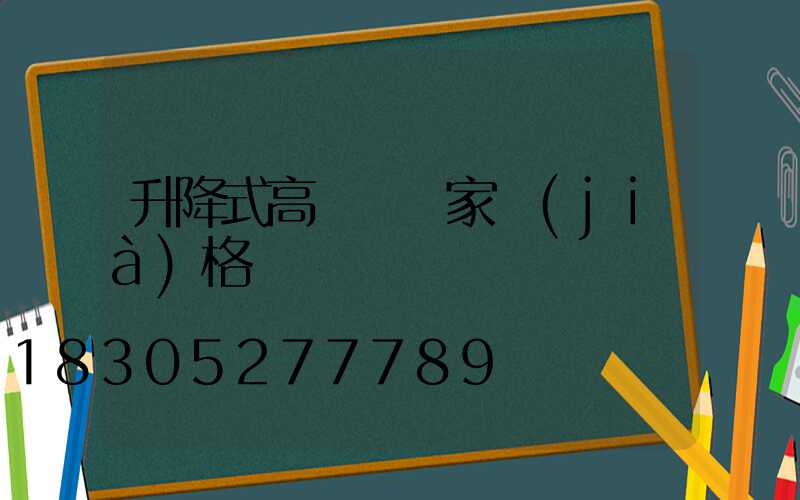 升降式高桿燈廠家價(jià)格