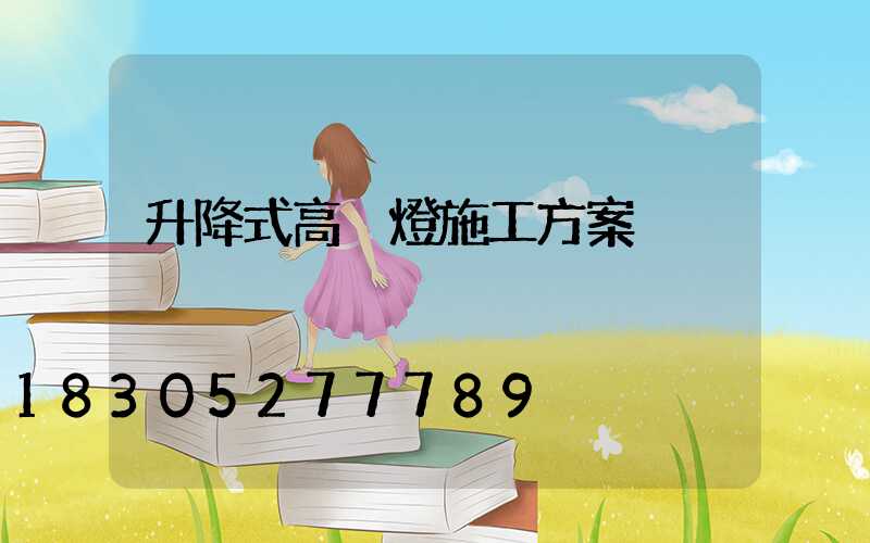 升降式高桿燈施工方案