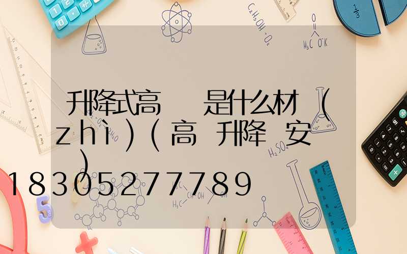 升降式高桿燈是什么材質(zhì)(高桿升降燈安裝視頻)