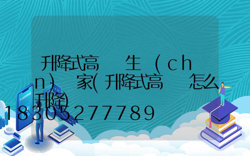 升降式高桿燈生產(chǎn)廠家(升降式高桿燈怎么升降)