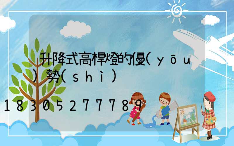 升降式高桿燈的優(yōu)勢(shì)