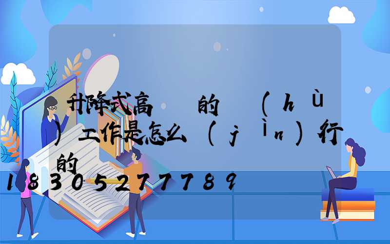 升降式高桿燈的維護(hù)工作是怎么進(jìn)行的