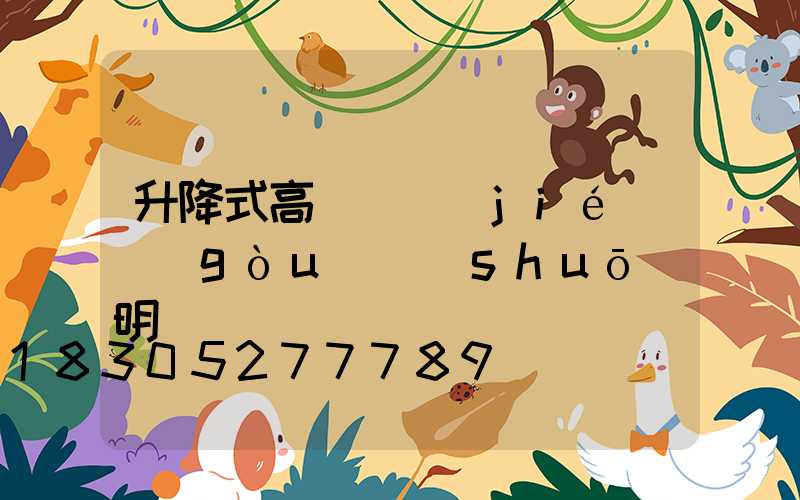 升降式高桿燈結(jié)構(gòu)說(shuō)明