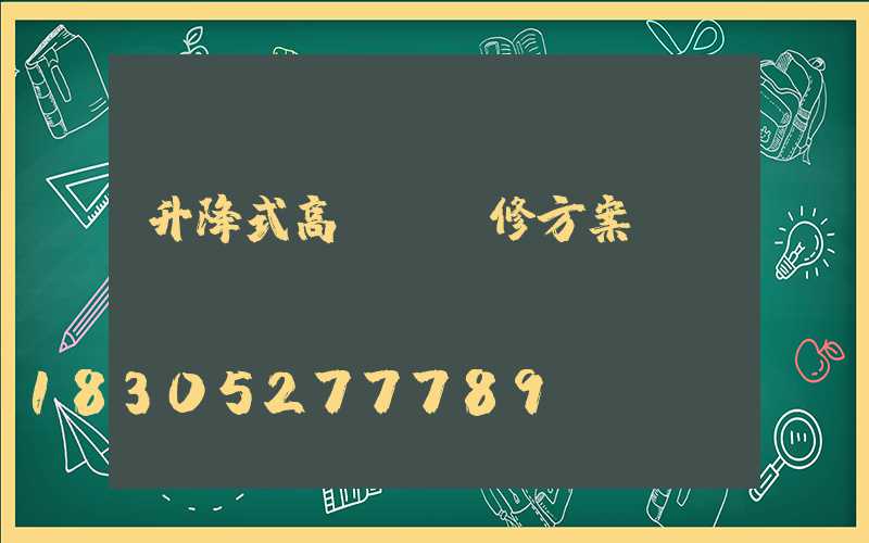 升降式高桿燈維修方案
