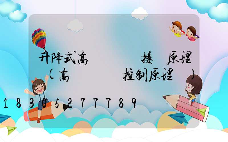 升降式高桿燈電氣接線原理圖(高桿燈電氣控制原理圖)