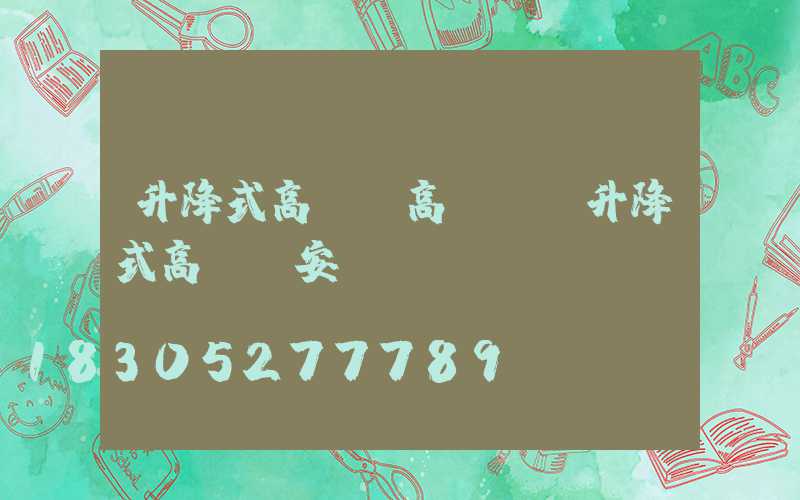升降式高桿燈高桿燈(升降式高桿燈安裝視頻)