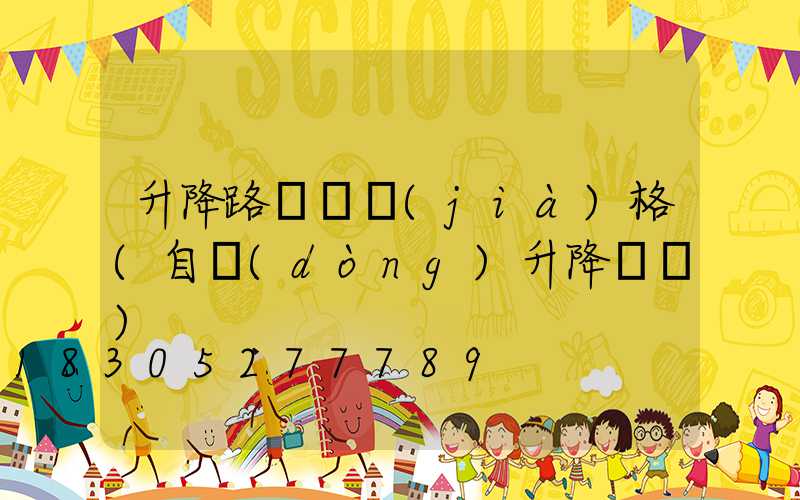 升降路燈桿價(jià)格(自動(dòng)升降燈桿)