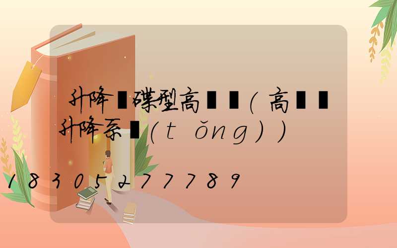 升降飛碟型高桿燈(高桿燈升降系統(tǒng))