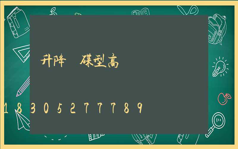 升降飛碟型高桿燈