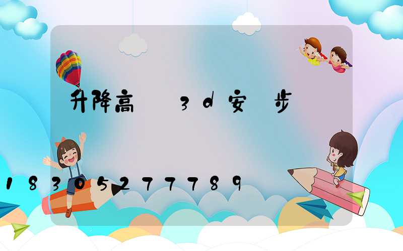 升降高桿燈3d安裝步驟