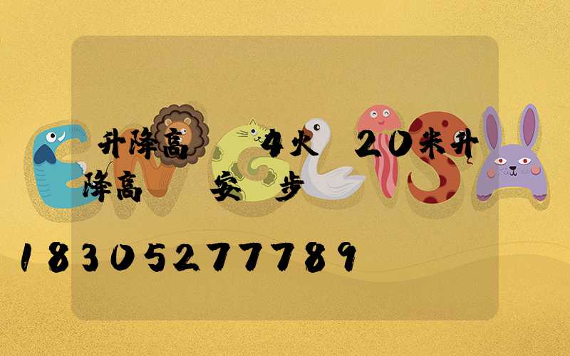 升降高桿燈4火(20米升降高桿燈安裝步驟視頻)