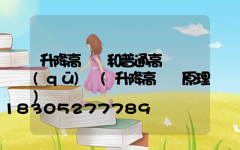 升降高桿燈和普通高桿燈區(qū)別(升降高桿燈原理)