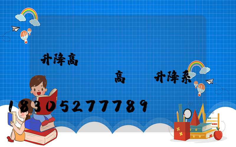升降高桿燈報(bào)價(jià)(高桿燈升降系統(tǒng))
