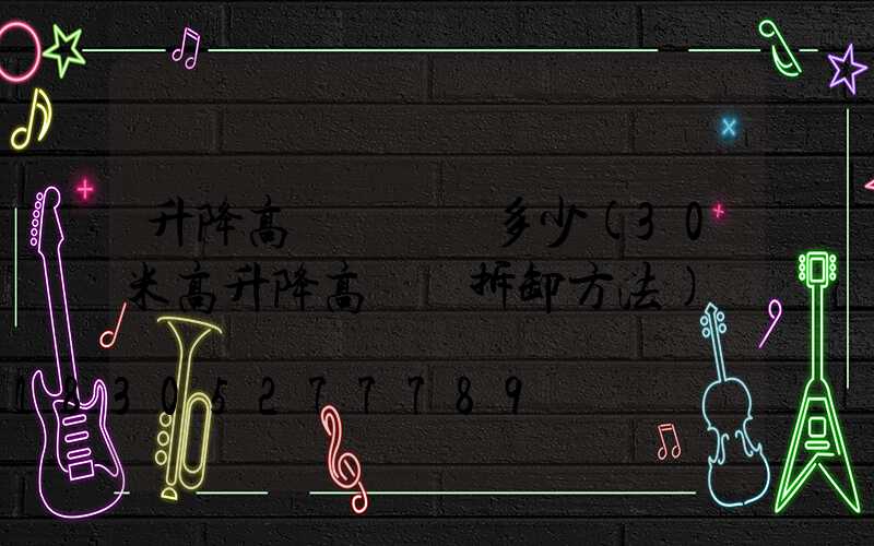 升降高桿燈報價多少(30米高升降高桿燈拆卸方法)