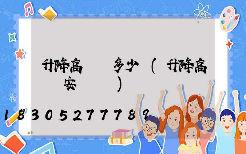 升降高桿燈多少錢(升降高桿燈安裝視頻)