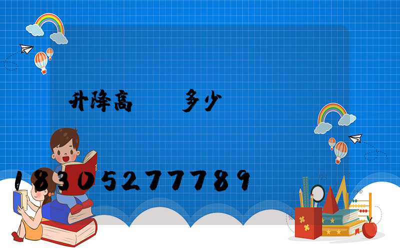 升降高桿燈多少錢