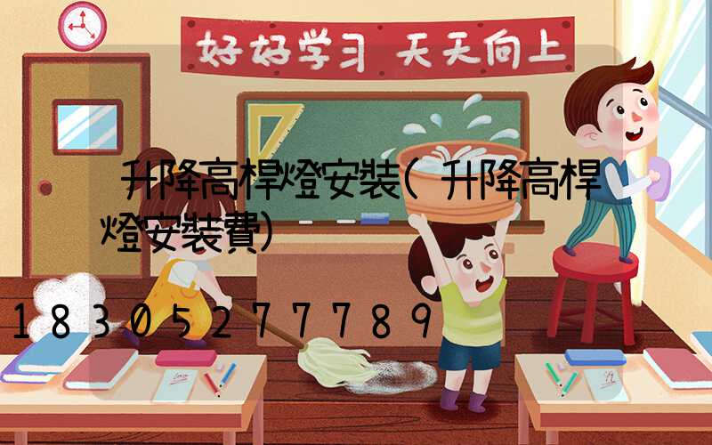 升降高桿燈安裝(升降高桿燈安裝費)