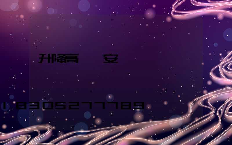 升降高桿燈安裝