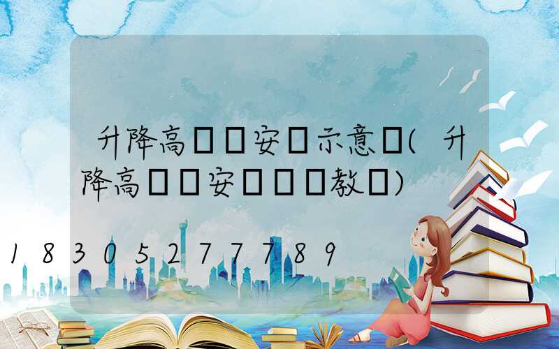 升降高桿燈安裝示意圖(升降高桿燈安裝視頻教學)